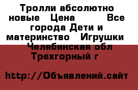 Тролли абсолютно новые › Цена ­ 600 - Все города Дети и материнство » Игрушки   . Челябинская обл.,Трехгорный г.